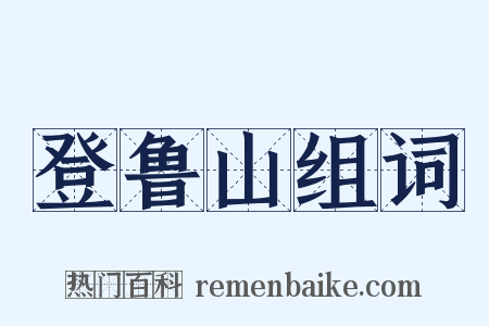 登鲁山组词是什么意思的图片